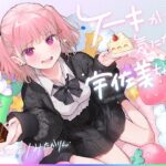 ケーキが気になる！！ 宇佐美ちゃん〜糖度1000パー♪平和な日常・お漏らしするまで突かれて絶頂♪令和最強喘ぎ声！誘い受け禁止の恥ずか死寸前赤面変態リクエスト！！〜(上海飯店) [d_263830]