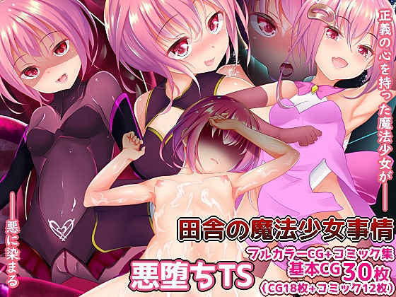 田舎の魔法少女事情(Re：Set) [d_263836]