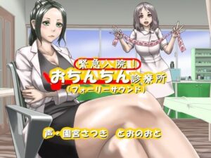 緊急入院！おちんちん診療所（フォーリーサウンド）(近未来のふわふわ) [d_263862]