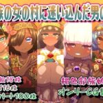 部族の女の村に迷い込んだ男の話(アルセンチオラタテマ) [d_263868]