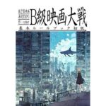 低予算映画再現TRPG:B級映画大戦〜基本ルールブック〜(cutter) [d_263886]