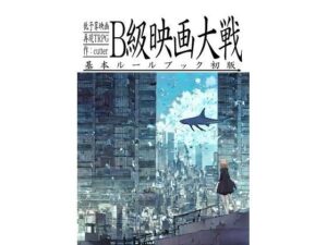 低予算映画再現TRPG:B級映画大戦〜基本ルールブック〜(cutter) [d_263886]