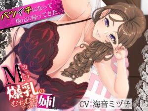バツイチになって地元に帰ってきたMカップ爆乳のむちむちアラサー姉ちゃん(CRAVEALL) [d_263905]