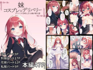 妹コスプレ×デリバリー〜デリベルを呼んだら妹が来た話〜(珠桜研究所) [d_263950]