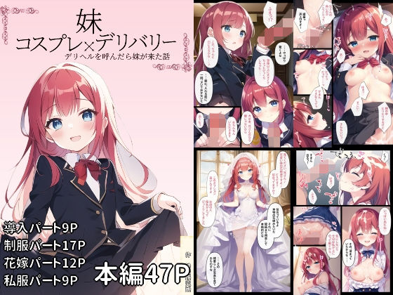 妹コスプレ×デリバリー〜デリベルを呼んだら妹が来た話〜(珠桜研究所) [d_263950]