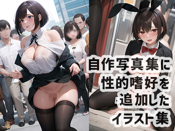 自作写真集をAIに学習してもらって野外露出や放尿などの性的嗜好を追加したイラスト集(ピンキーweb) [d_263953]