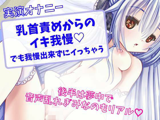 乳首責めからのイキ我慢？でも我慢出来ずにイっちゃう？(どきどきぼいす) [d_263970]