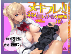 ヌキフレ！！外伝4/J○レイナ・ビッチ調教編（前）【バイノーラル】(AXZ) [d_264001]