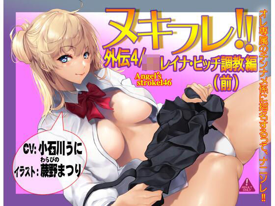 ヌキフレ！！外伝4/J○レイナ・ビッチ調教編（前）【バイノーラル】(AXZ) [d_264001]