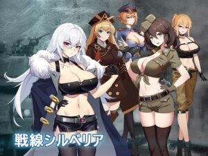 戦線シルベリア(パスチャ―ソフト) [d_264015]