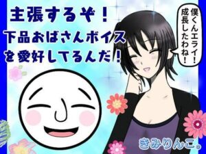 主張するぞ！下品おばさんボイスを愛好してるんだ！(きみりんこ。) [d_264027]