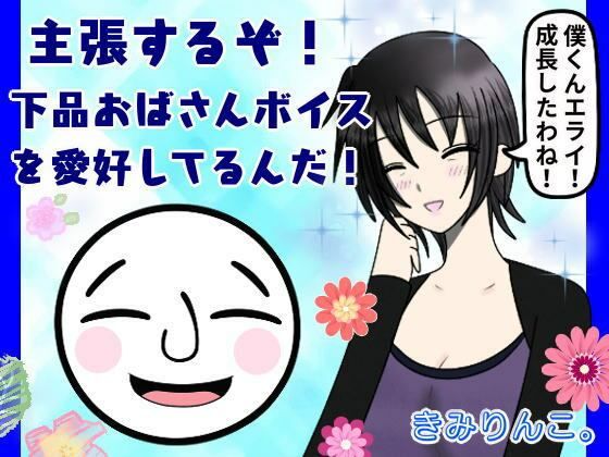 主張するぞ！下品おばさんボイスを愛好してるんだ！(きみりんこ。) [d_264027]