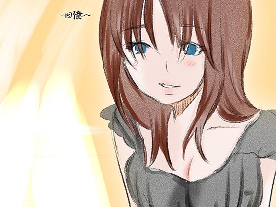 回憶(永遠（とわ）) [d_264035]