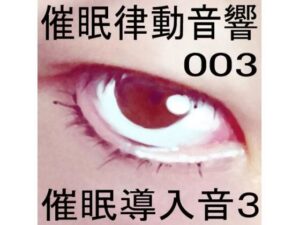 催●律動音響03_催●導入音3(ぴぐみょんスタジオ) [d_264037]
