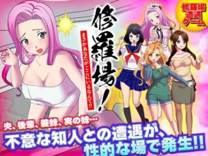 修羅場！まさかあなたがここにいるなんて！！(Rodmans) [d_264038]