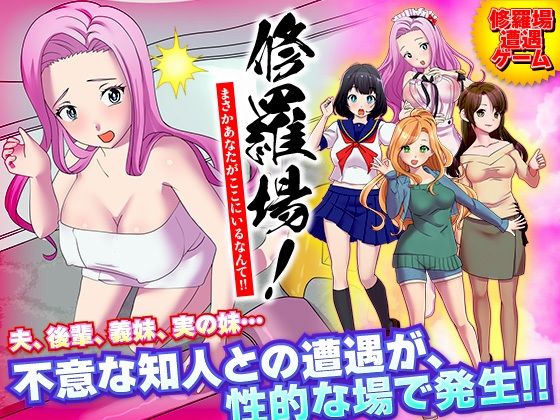 修羅場！まさかあなたがここにいるなんて！！(Rodmans) [d_264038]