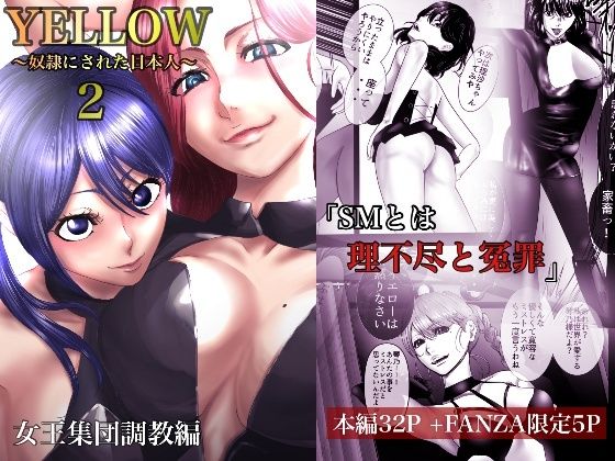 YELLOW〜奴●にされた日本人〜2 女王集団調教編【FANZA限定特典あり】(ユキコハチメガバイト) [d_264041]