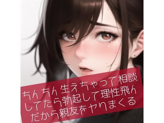 【ふたなり百合】ちんちん生えちゃって相談してたら勃起して理性飛んだから親友をヤりまくる(たらこクラブ) [d_264043]