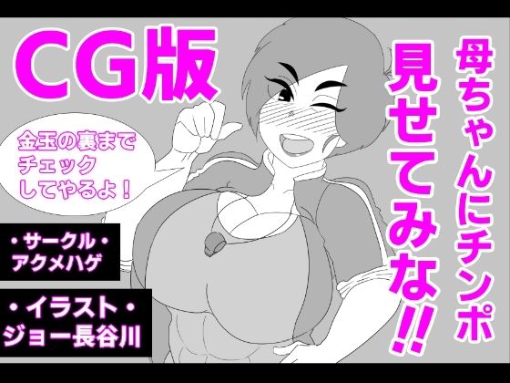 （CG版）母ちゃんにチンポ見せてみな！！(アクメハゲ) [d_264051]
