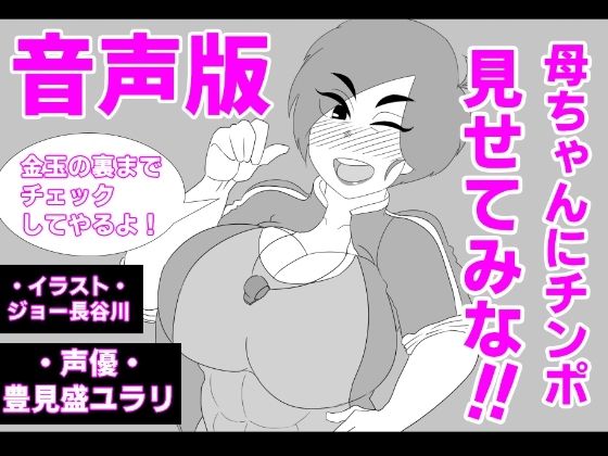 （音声版）母ちゃんにチンポ見せてみな！！(アクメハゲ) [d_264052]