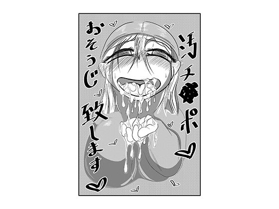 汚チ●ポお掃除いたします？(けむり企画) [d_264053]