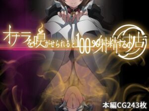 オナラを嗅がせられると100％射精するお店(香りの力) [d_264099]