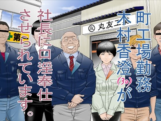 町工場勤務 木村香澄（30）が社長に口淫奉仕させられています。(八百万★社中) [d_264106]