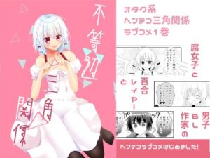 不等辺三角関係(ヒイロイズム) [d_264110]