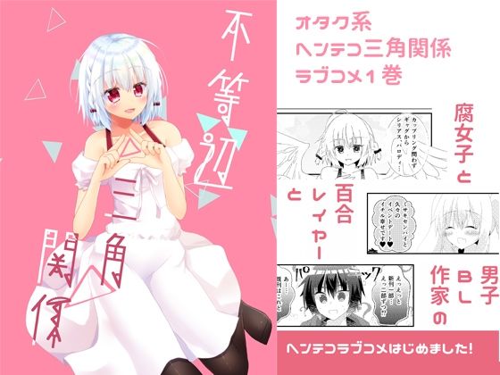 不等辺三角関係(ヒイロイズム) [d_264110]