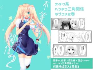 不等辺三角関係2(ヒイロイズム) [d_264113]