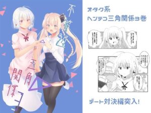 不等辺三角関係3(ヒイロイズム) [d_264116]