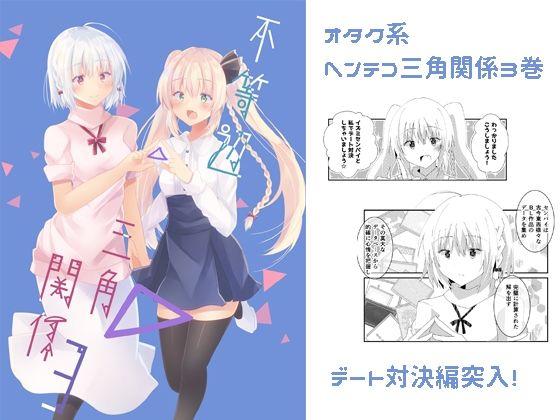 不等辺三角関係3(ヒイロイズム) [d_264116]