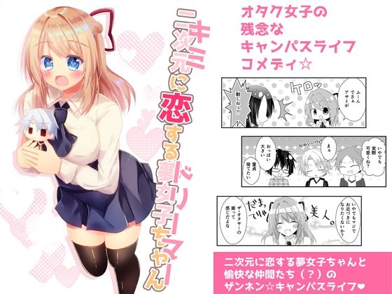 キミに恋するドリーマー(ヒイロイズム) [d_264118]