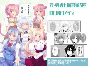 異世界帰りと猫5匹(ヒイロイズム) [d_264119]