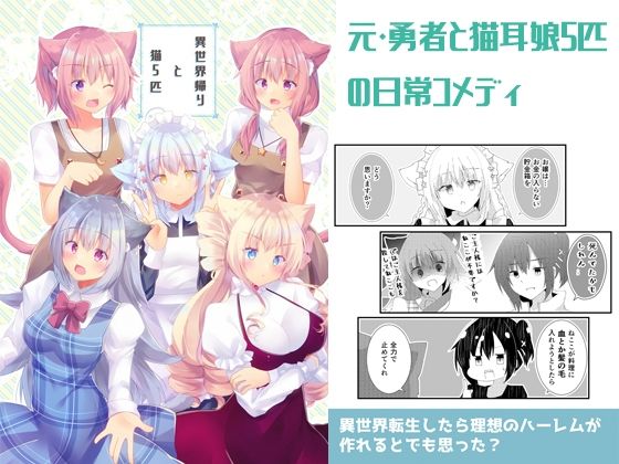 異世界帰りと猫5匹(ヒイロイズム) [d_264119]