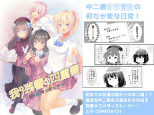 我ら残響の四重奏〜放課後中二病クラブ〜(ヒイロイズム) [d_264122]