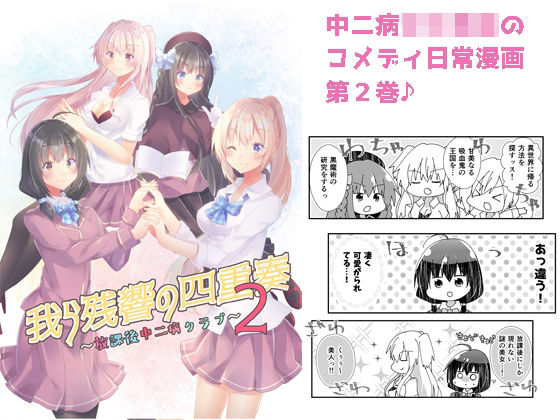 我ら残響の四重奏〜放課後中二病クラブ〜2(ヒイロイズム) [d_264124]