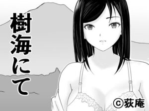 樹海にて(荻庵) [d_264141]