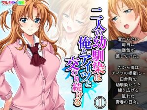 二人の幼馴染は俺とアイツと交わり続ける 1巻(悶々堂) [d_264142]