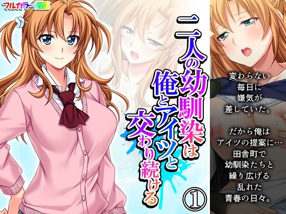 二人の幼馴染は俺とアイツと交わり続ける 1巻(悶々堂) [d_264142]