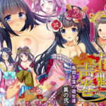 花魁声巻〜烏羽玉藻の遊女達・其の弐(花魁声巻〜遊女と乱れる江戸の夜) [d_264143]