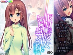 ドMな彼女をいじめてみたくてたまらない！ 中(あまからや) [d_264144]