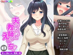 夫のために教師とえっち！淫らに染まりゆく清純人妻 1巻(アロマコミック) [d_264145]