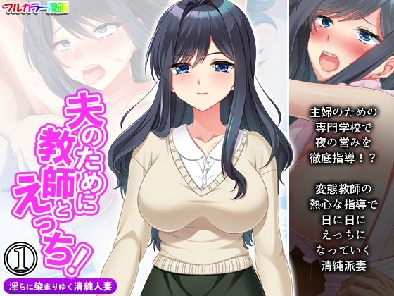 夫のために教師とえっち！淫らに染まりゆく清純人妻 1巻(アロマコミック) [d_264145]