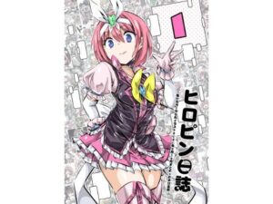 ヒロピン日誌1(彼岸音) [d_264149]