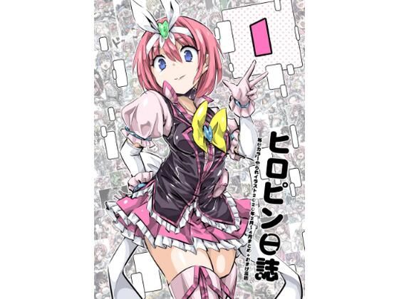 ヒロピン日誌1(彼岸音) [d_264149]