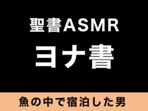 旧約聖書ASMR ｜ ヨナ書(すがのわーくす) [d_264153]