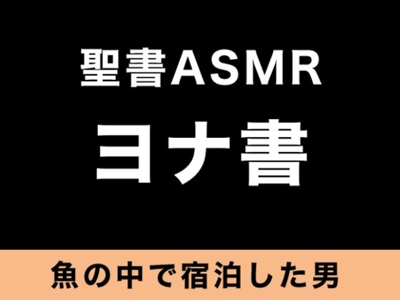 旧約聖書ASMR ｜ ヨナ書(すがのわーくす) [d_264153]