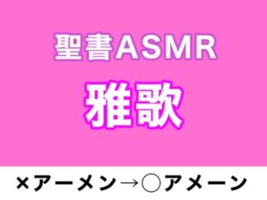 旧約聖書ASMR ｜ 雅歌(すがのわーくす) [d_264156]