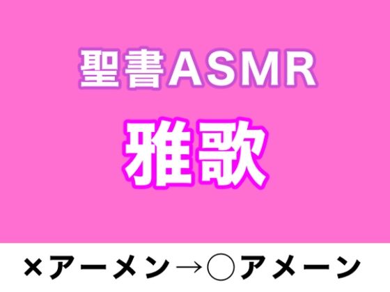 旧約聖書ASMR ｜ 雅歌(すがのわーくす) [d_264156]